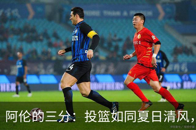阿伦的三分：投篮如同夏日清风，骑士士气大涨！