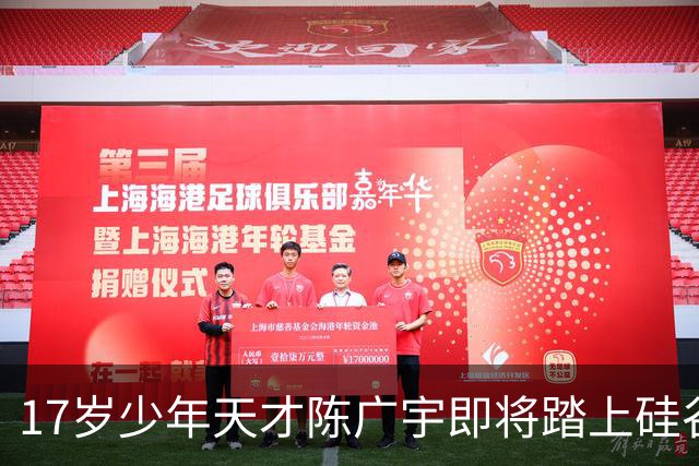 17岁少年天才陈广宇即将踏上硅谷新征程